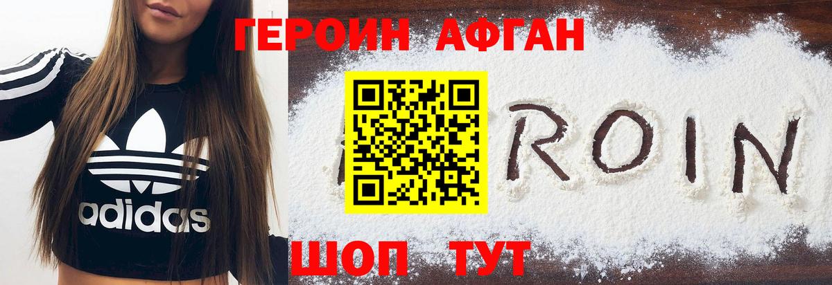 ГЕРОИН Афган Моздок